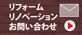 神戸周辺のリノベーションに関するお問合せ