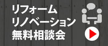 リノベーション無料相談