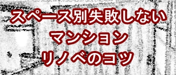 マンションリノベーションのコツ