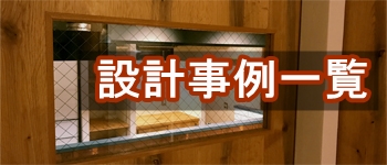 リノベーション神戸設計事例