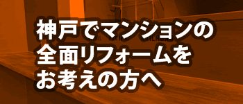 神戸周辺でリノベーションをご検討中の方