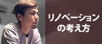リノベーションの考え方