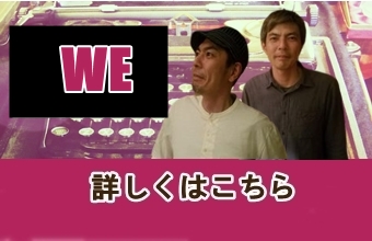 わたしたちについて