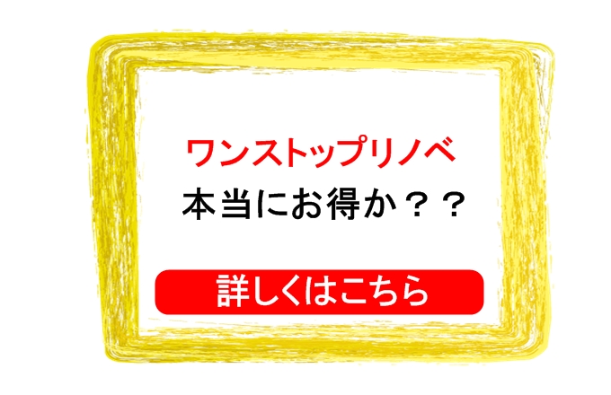 神戸や吹田のワンストップリノベーションはお得か？