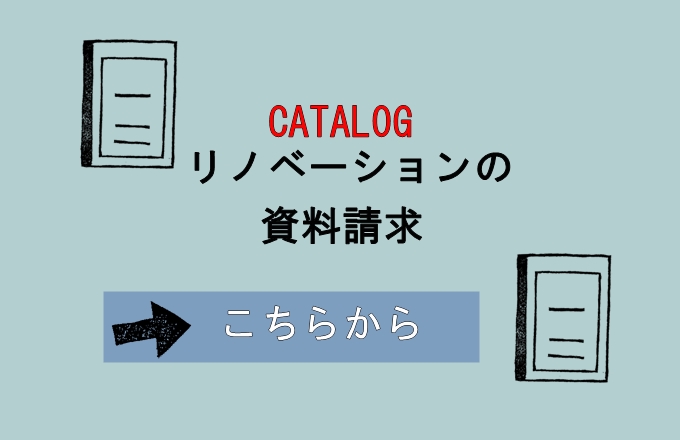 宝塚・神戸・吹田周辺のマンションリノベーションの資料請求