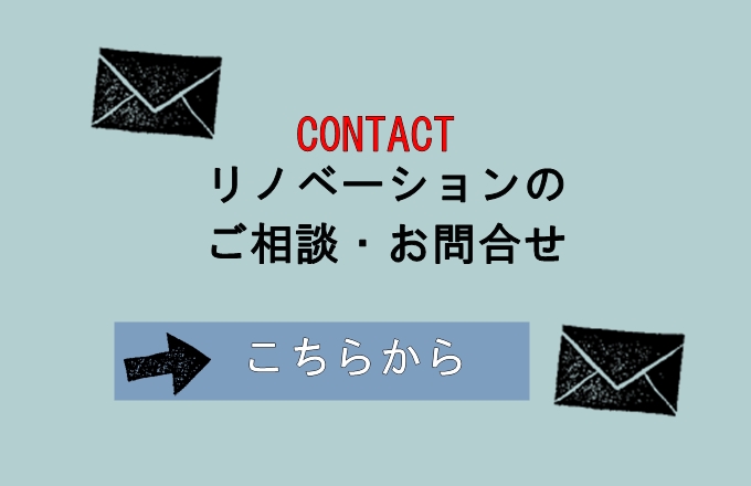 神戸・宝塚リノベーションに関するお問合せ