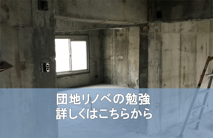 団地リノベーションの勉強