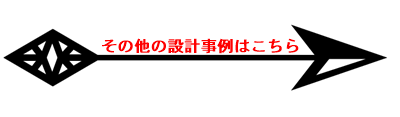 設計事例