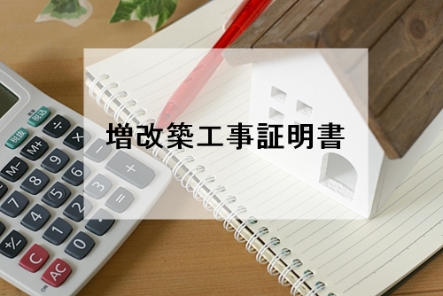 増改築工事証明書