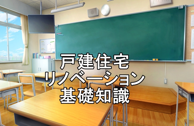 戸建住宅リノベーション基礎知識