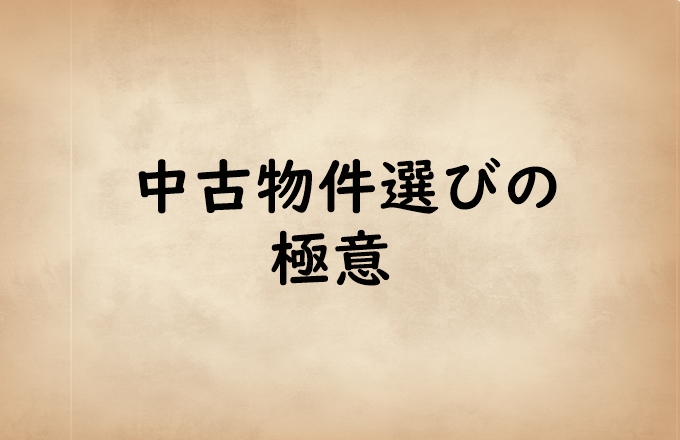 中古物件選びの極意