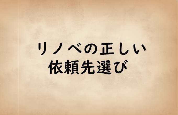 リノベの正しい依頼先選び