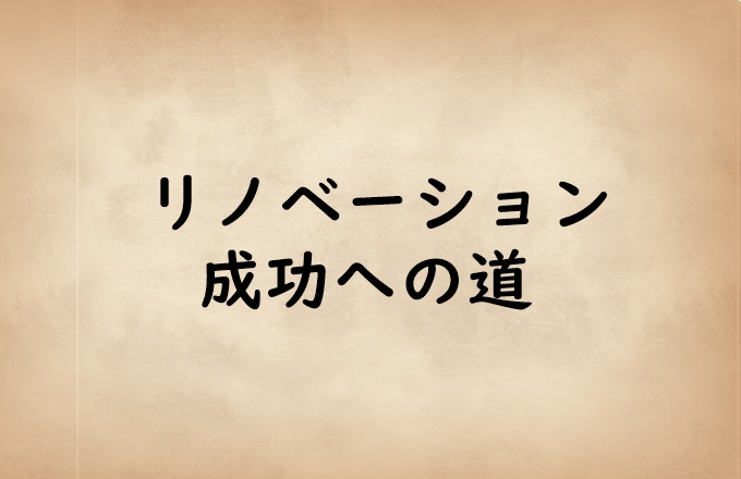 リノベーション成功への道