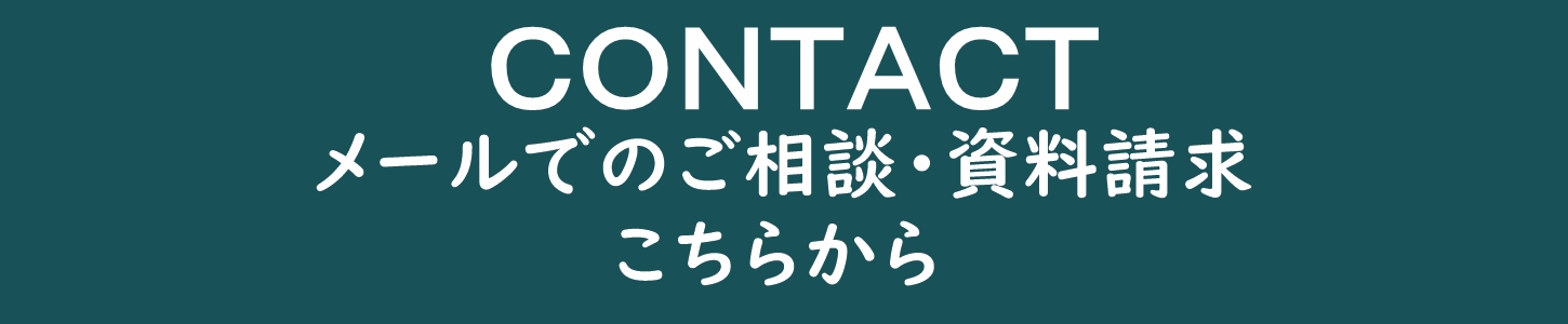 メールでのご相談・資料請求　こちらから